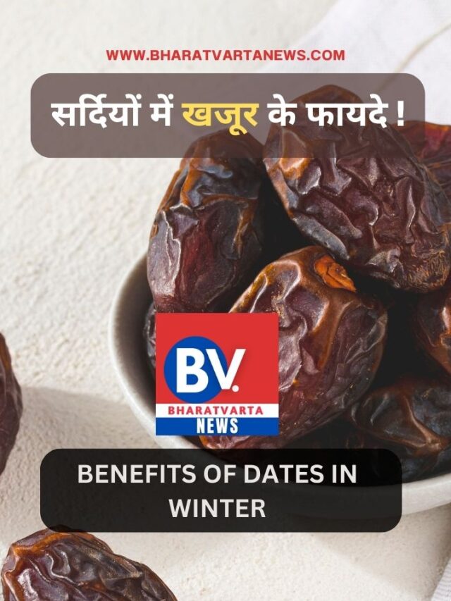 सर्दियों में खजूर के फायदे ! Benefit’s of Dates in Winter