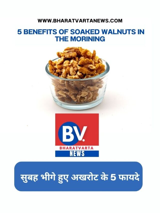 सुबह भीगे हुए अखरोट के 5 फायदे I 5 Benefits of Soaked Walnuts